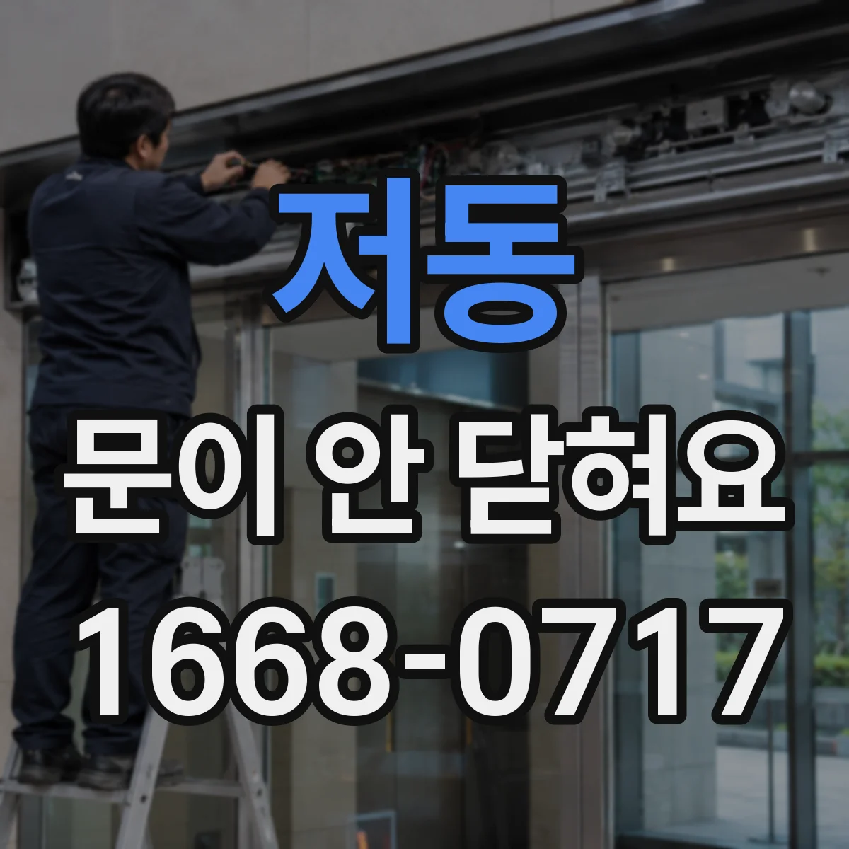 저동 문이 안 닫혀요