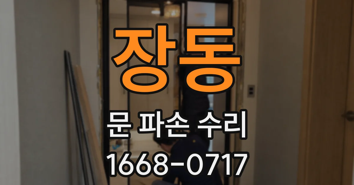 장동 문 파손 수리