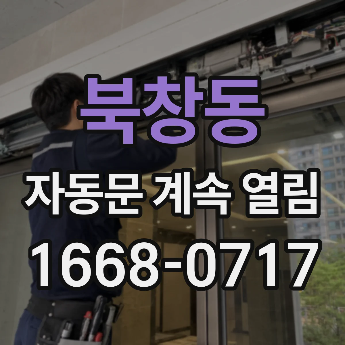 북창동 자동문 계속 열림