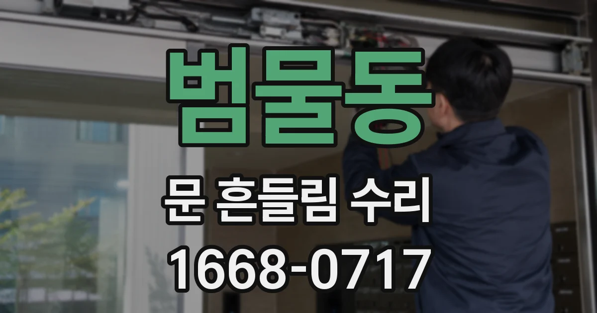 범물동 문 흔들림 수리