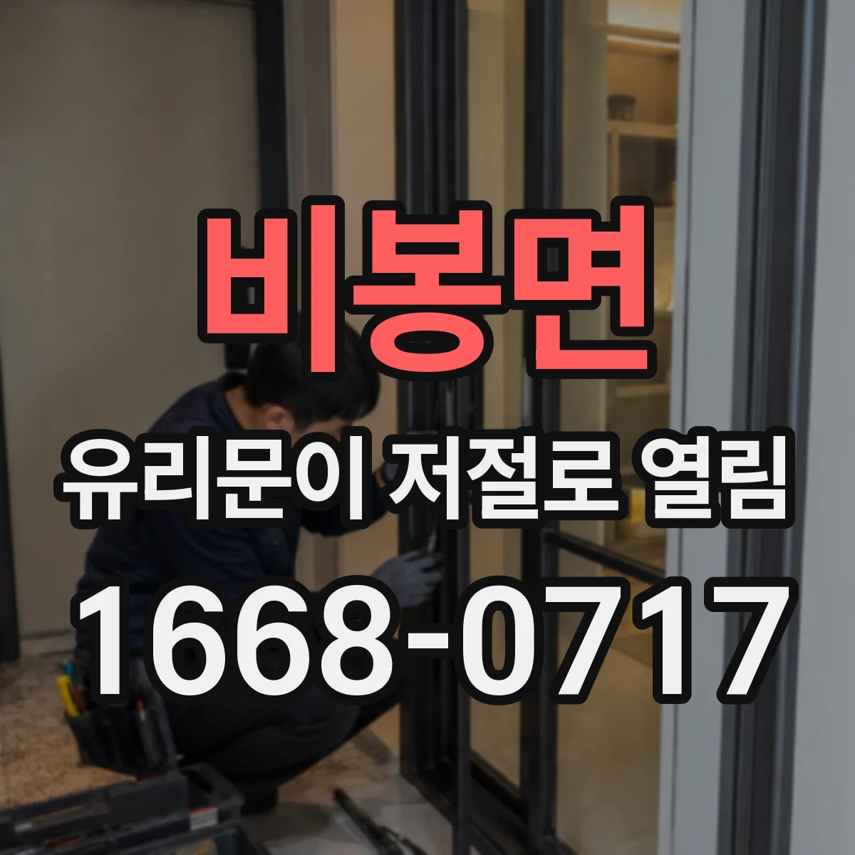 비봉면 유리문이 저절로 열림