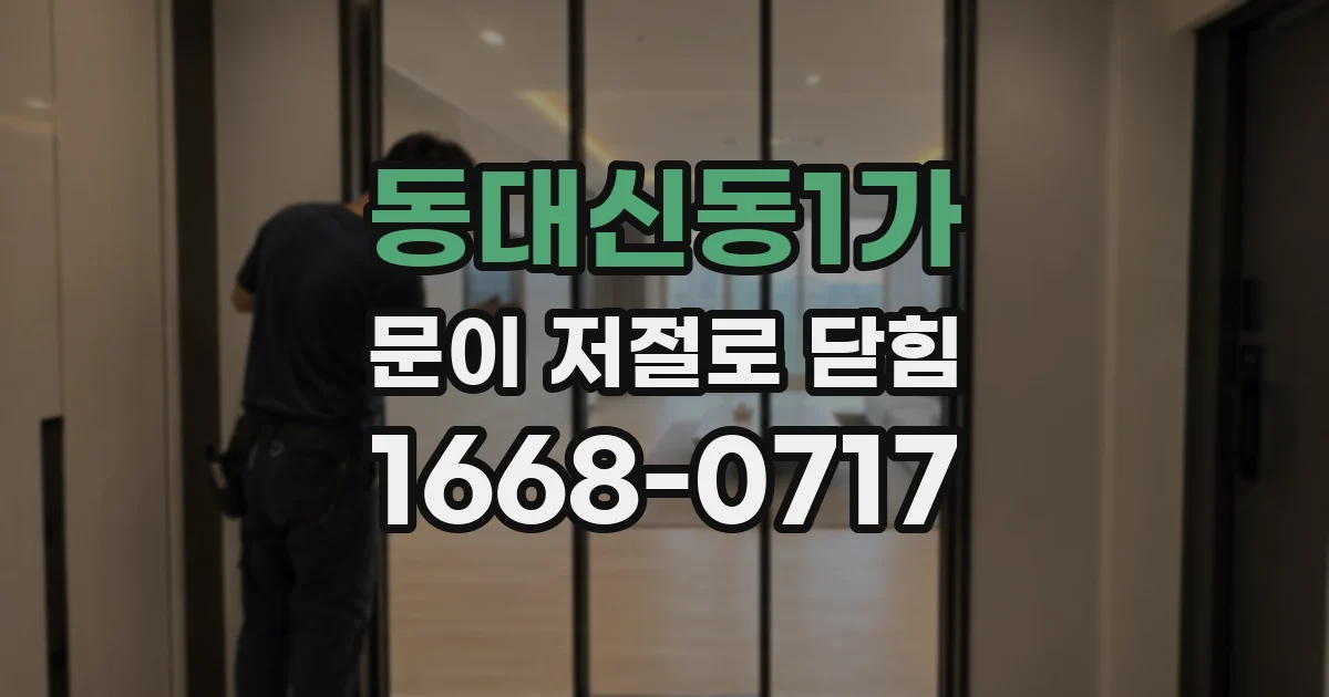 동대신동1가 문이 저절로 닫힘