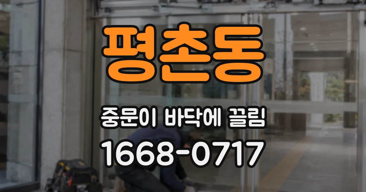 평촌동 중문이 바닥에 끌림