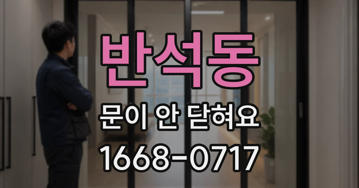 반석동 문이 안 닫혀요