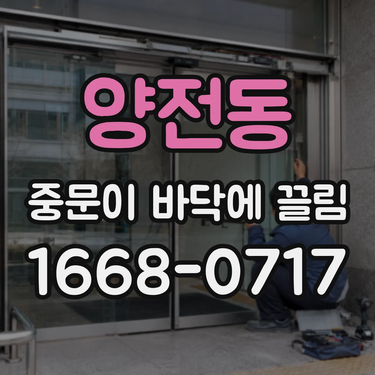 양전동 중문이 바닥에 끌림