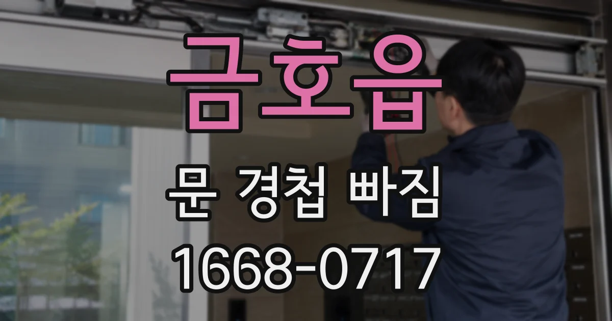 금호읍 문 경첩 빠짐
