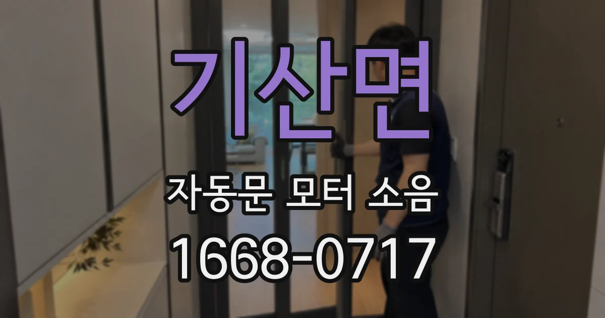 기산면 자동문 모터 소음