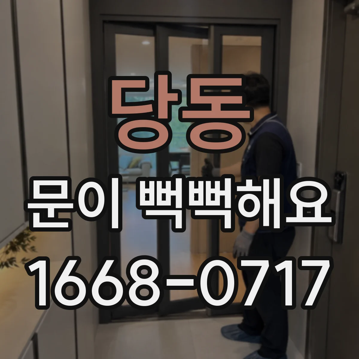 당동 문이 뻑뻑해요