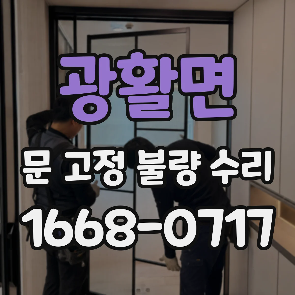 광활면 문 고정 불량 수리