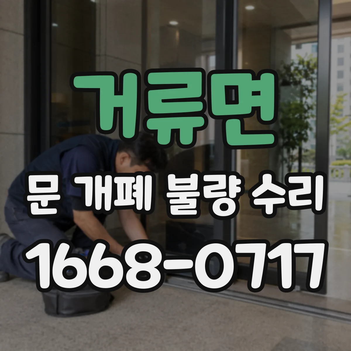 거류면 문 개폐 불량 수리