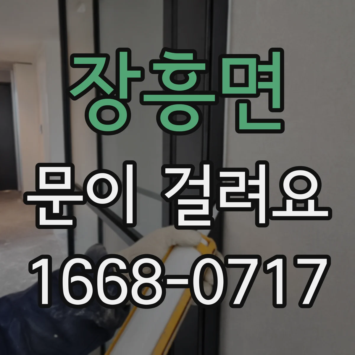 장흥면 문이 걸려요