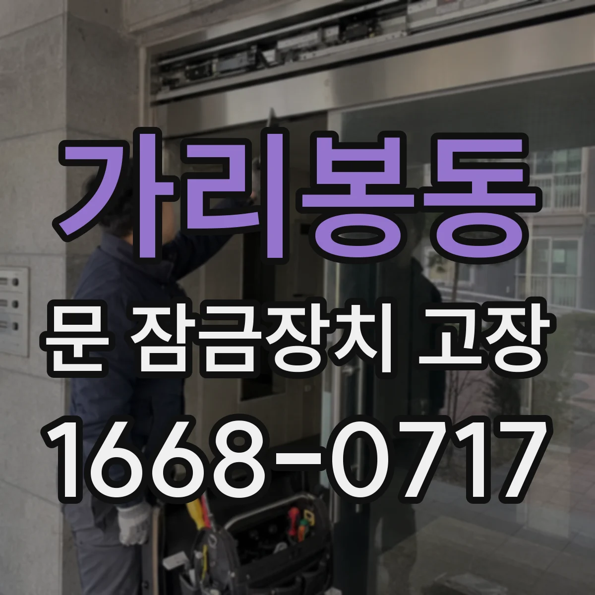 가리봉동 문 잠금장치 고장