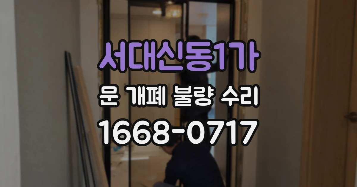 서대신동1가 문 개폐 불량 수리