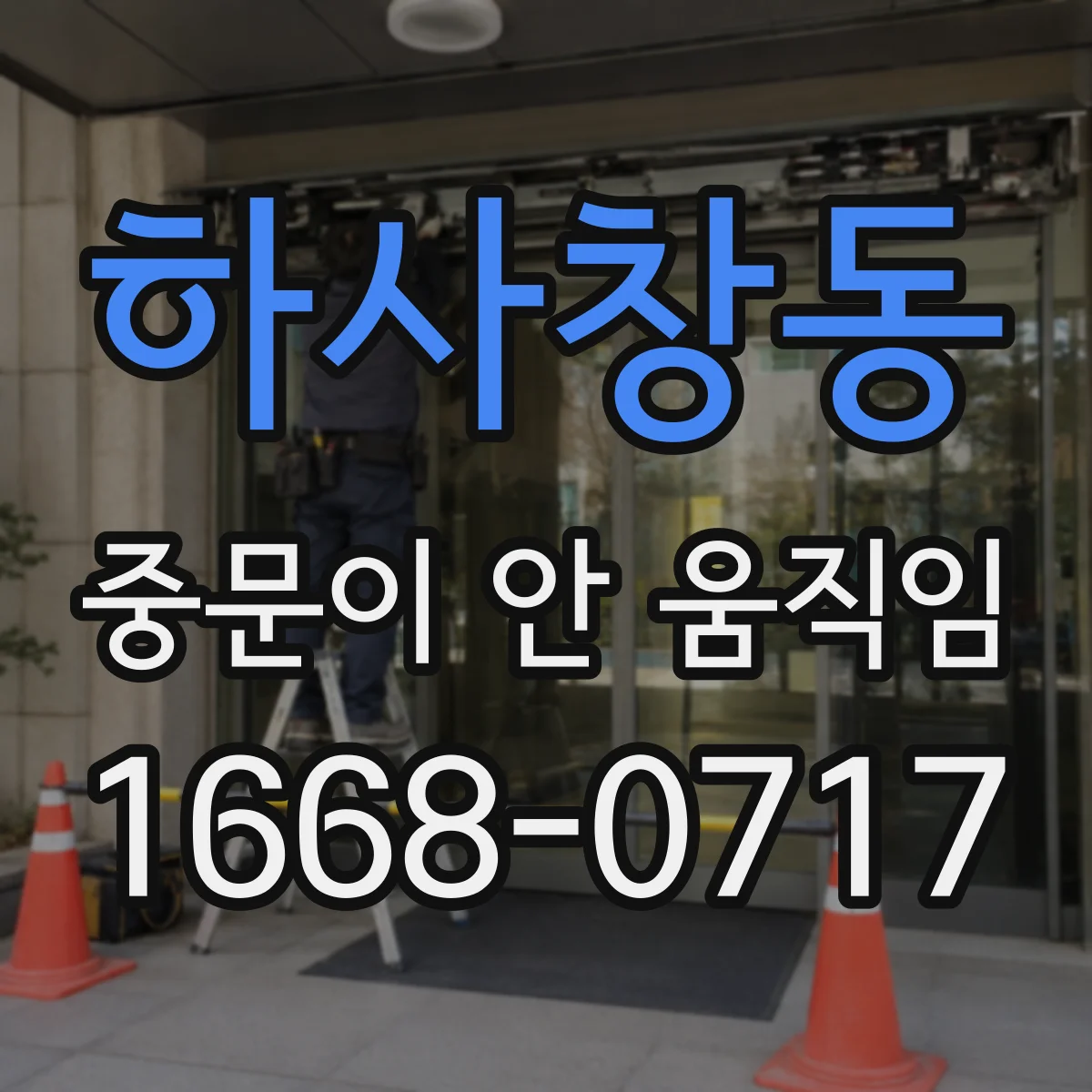 하사창동 중문이 안 움직임