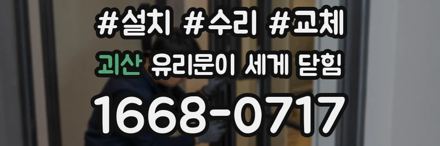 괴산 유리문이 세게 닫힘
