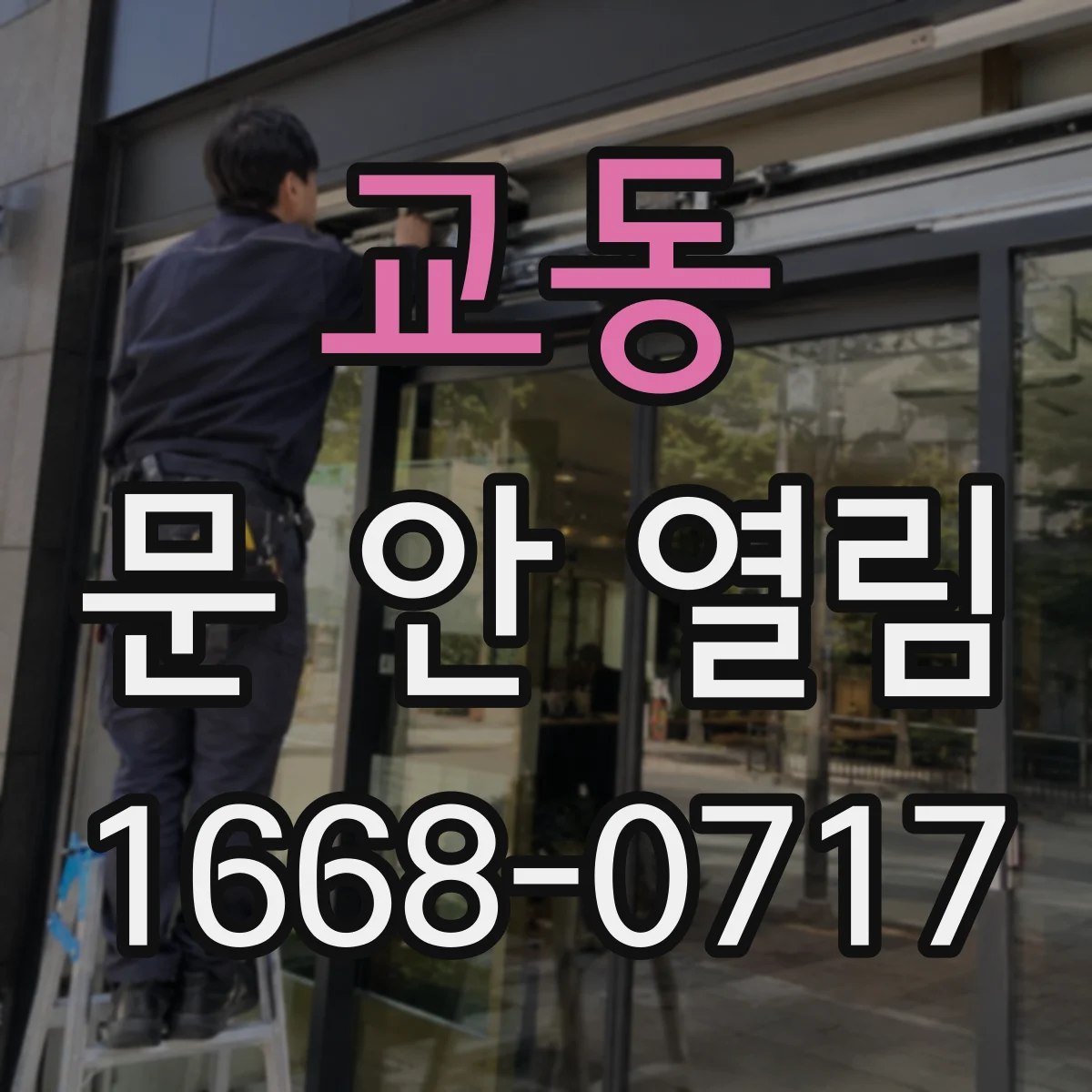 교동 문 안 열림