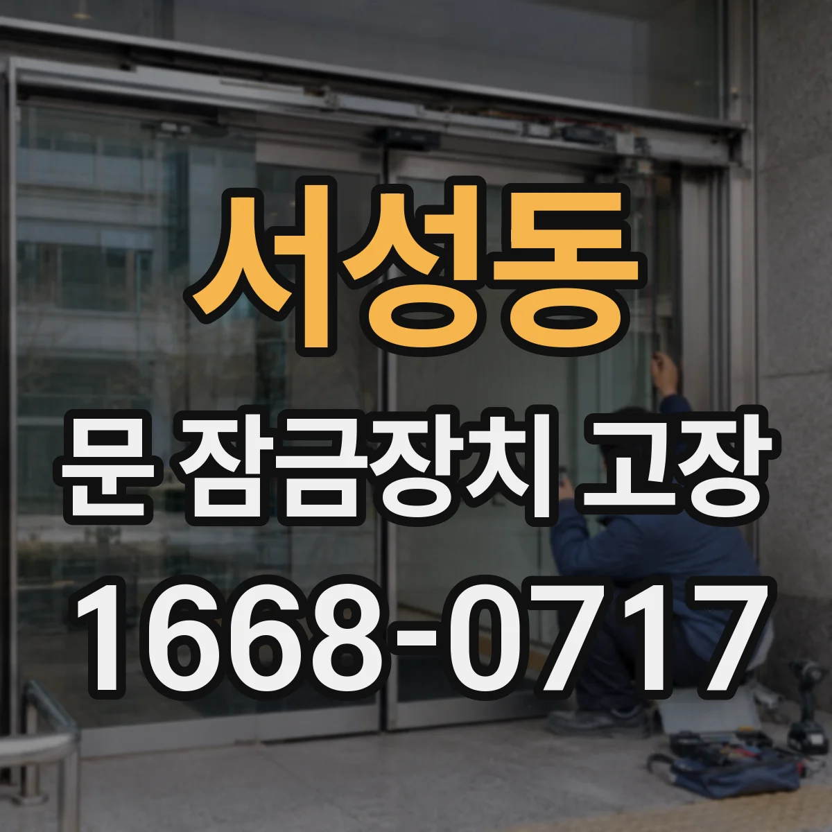 서성동 문 잠금장치 고장