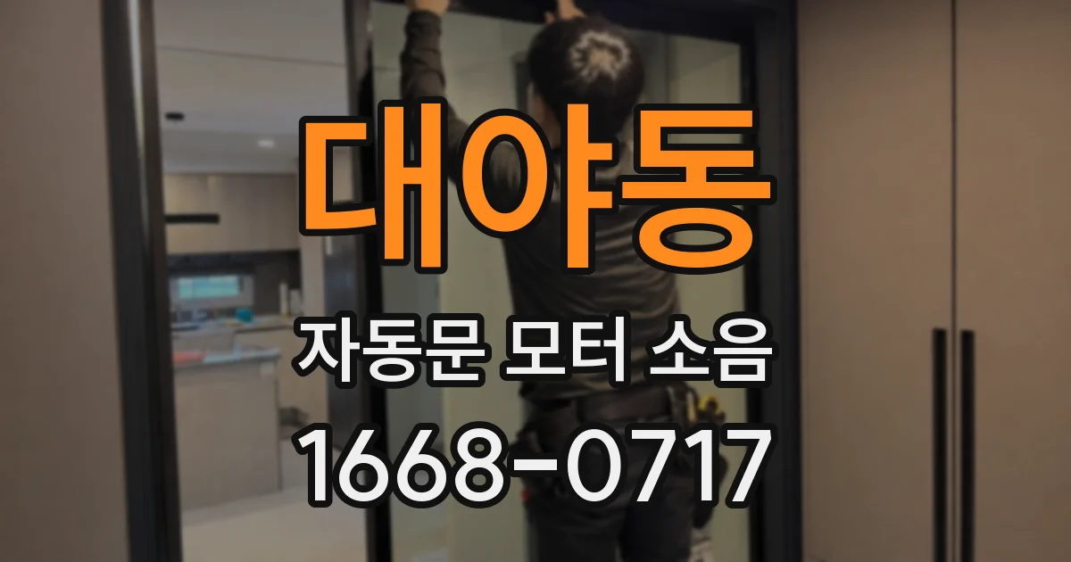 대야동 자동문 모터 소음