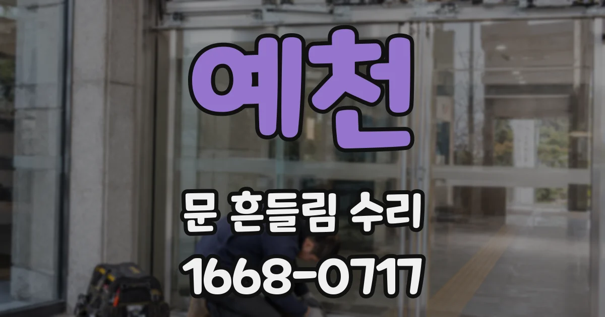 예천 문 흔들림 수리