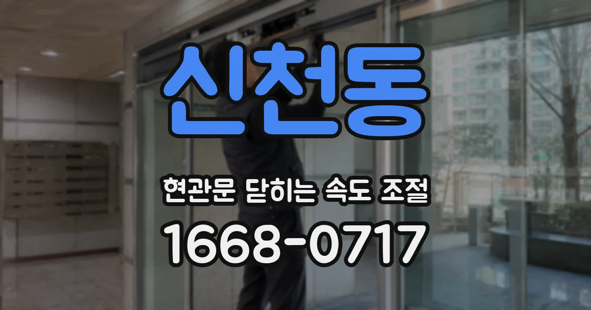 신천동 현관문 닫히는 속도 조절