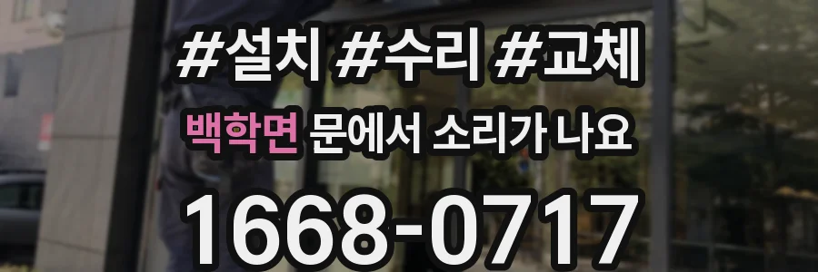 백학면 문에서 소리가 나요