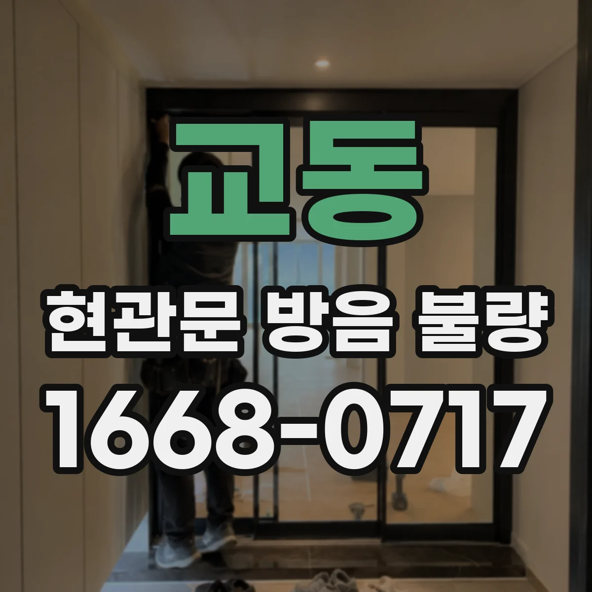 교동 현관문 방음 불량