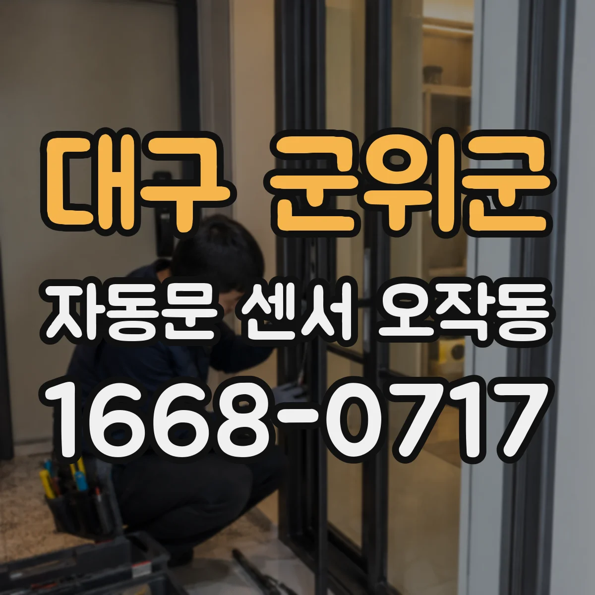 대구 군위군 자동문 센서 오작동