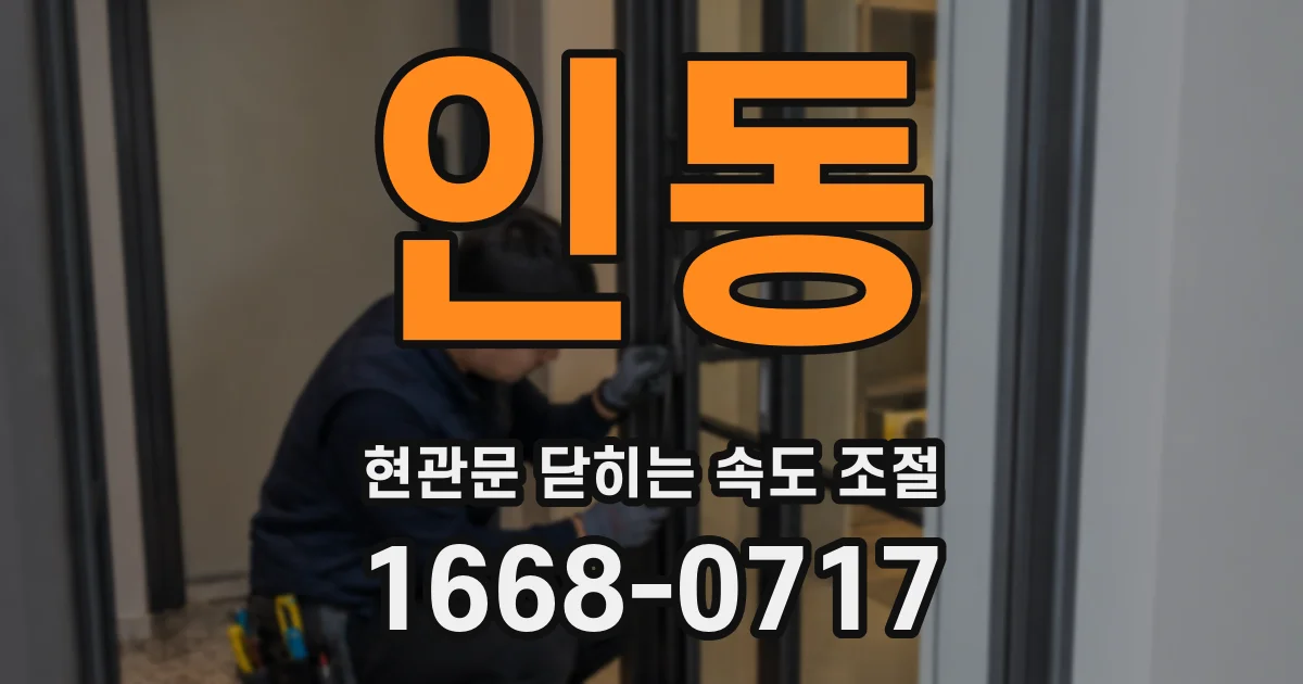 인동 현관문 닫히는 속도 조절