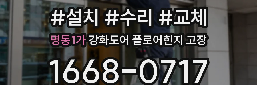 명동1가 강화도어 플로어힌지 고장