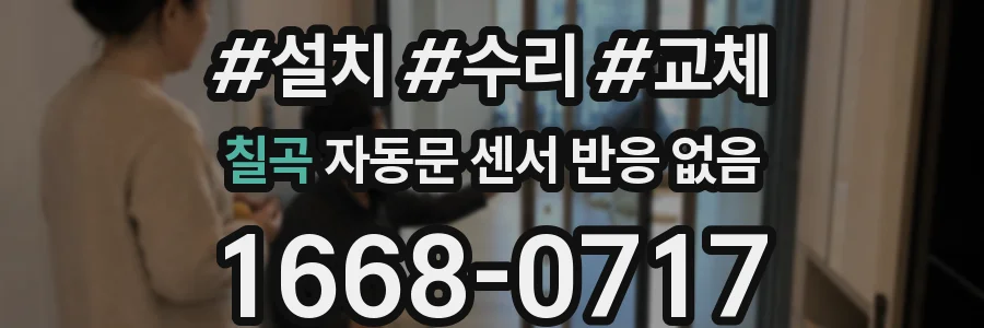 칠곡 자동문 센서 반응 없음