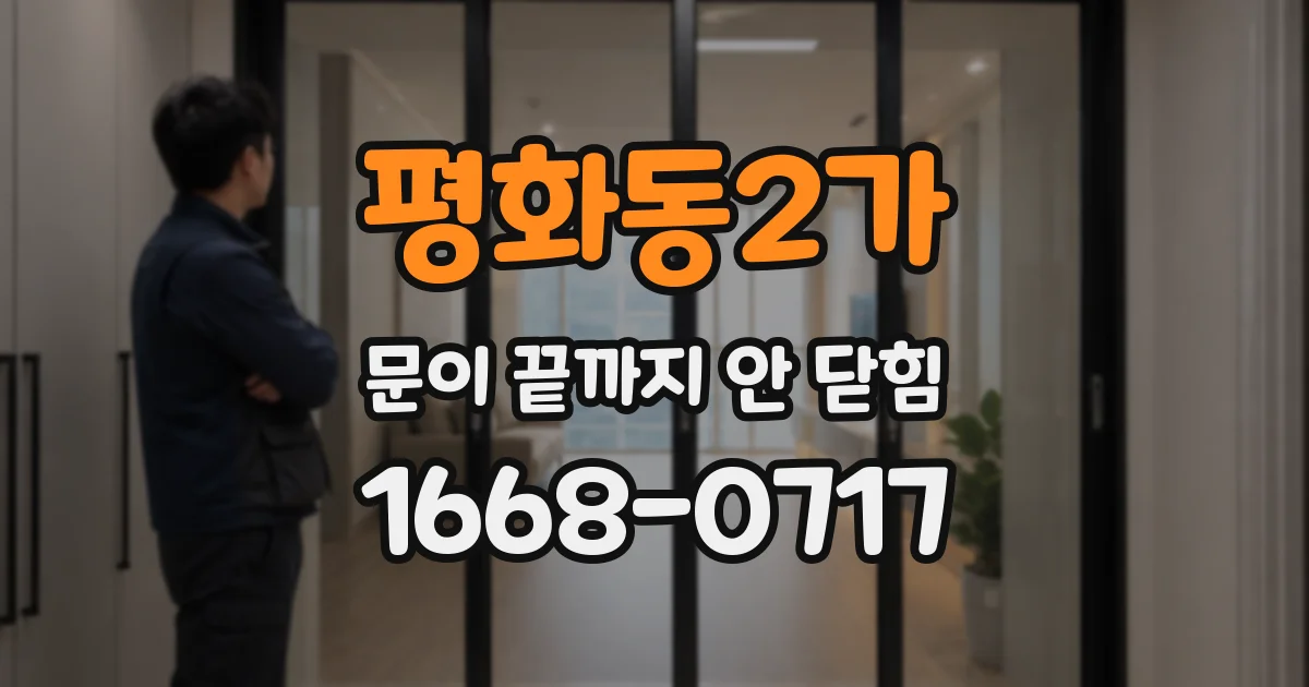 평화동2가 문이 끝까지 안 닫힘