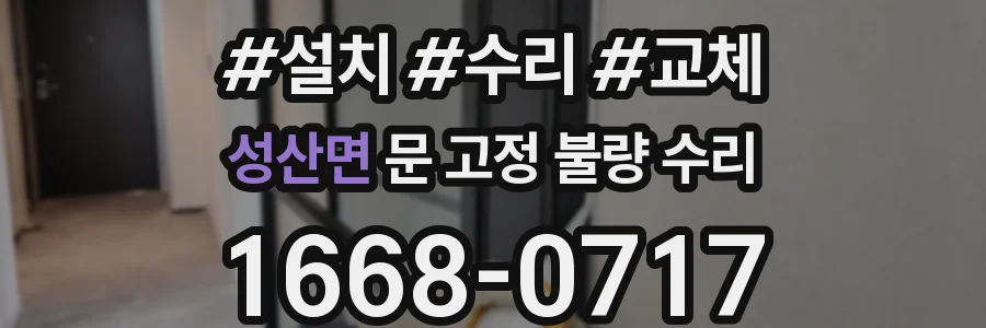 성산면 문 고정 불량 수리