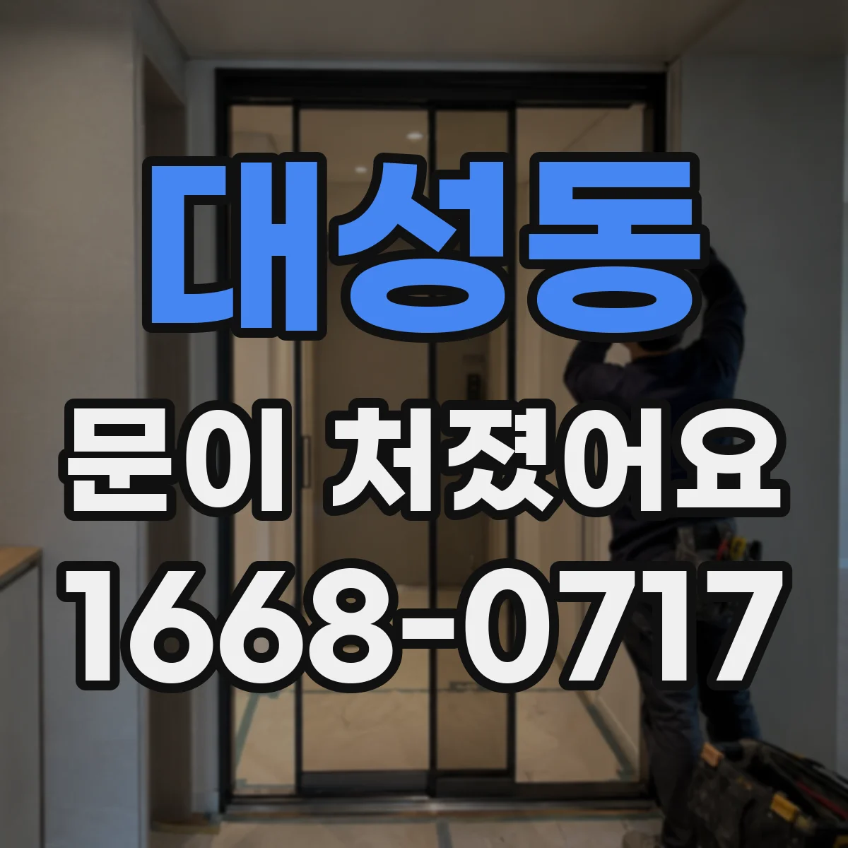 대성동 문이 처졌어요