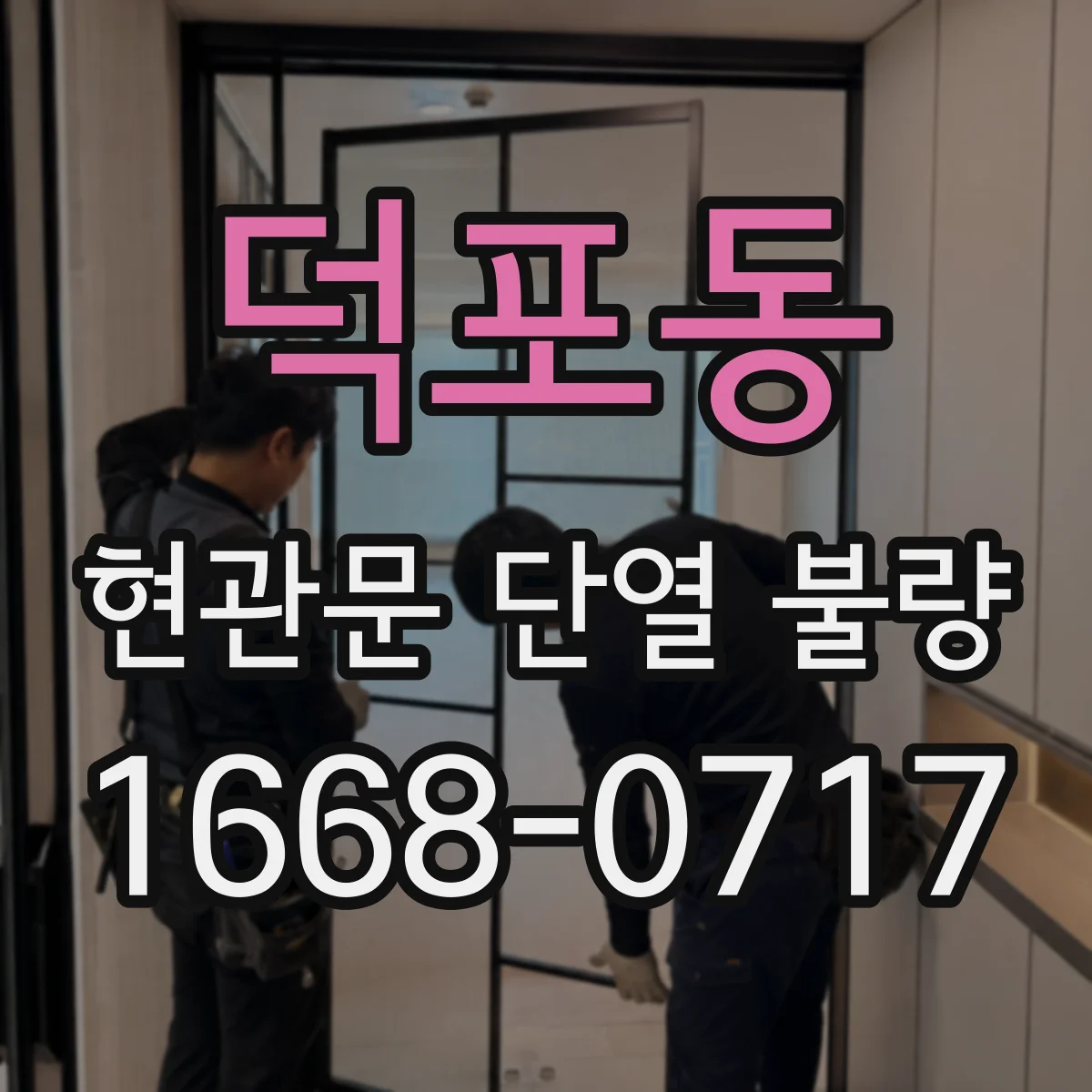덕포동 현관문 단열 불량