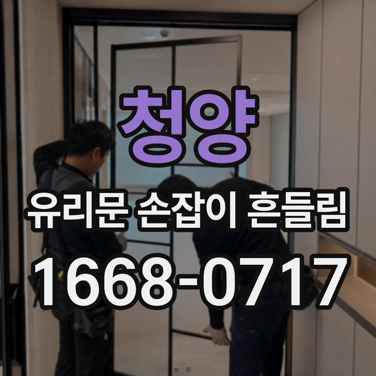 청양 유리문 손잡이 흔들림 출입문 이상 징후를 빠르게 판별하는 점검법