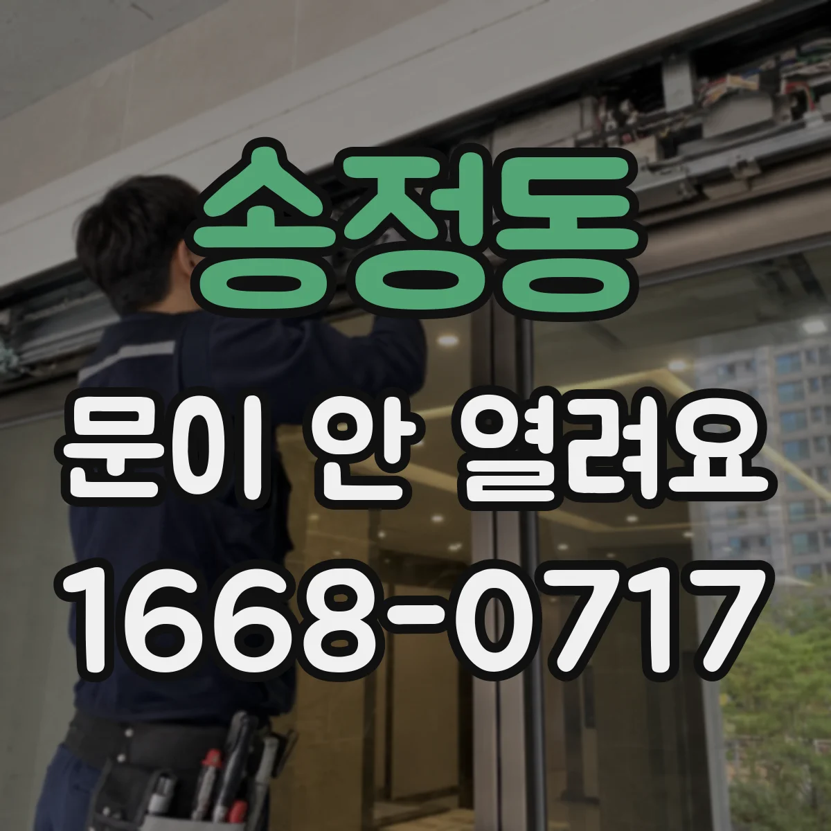 송정동 문이 안 열려요