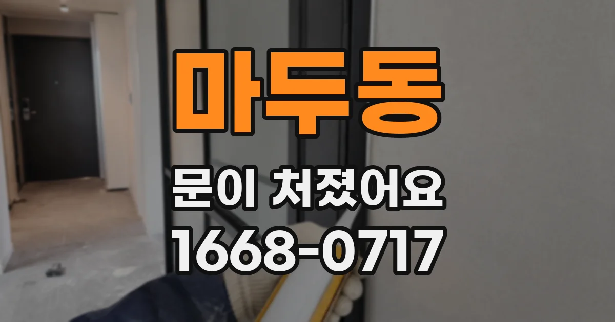 마두동 문이 처졌어요