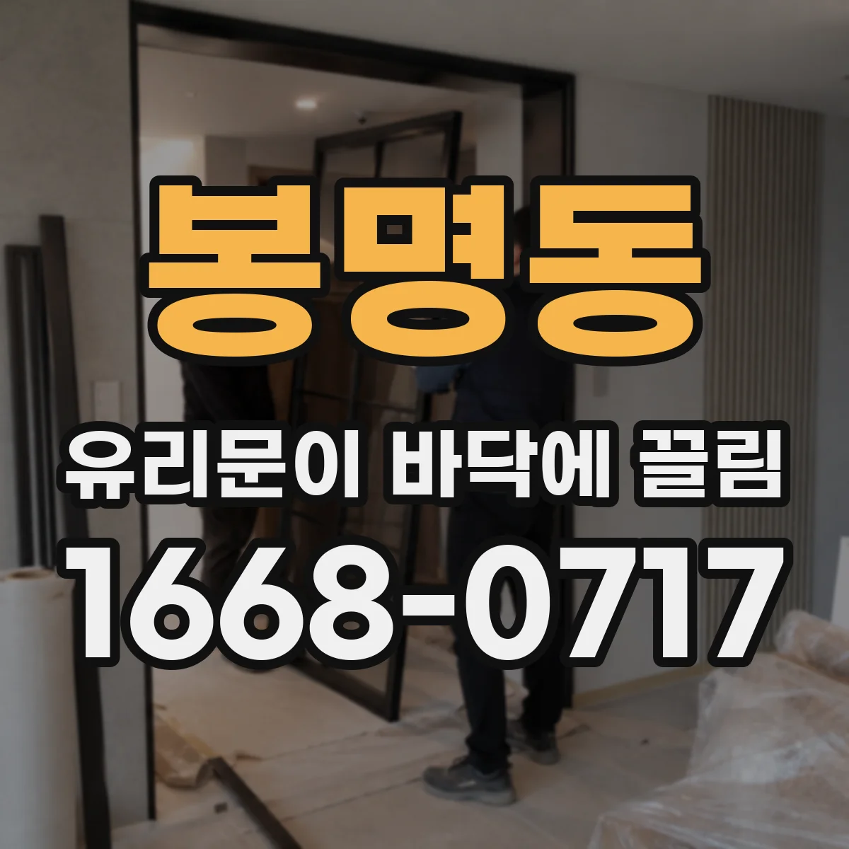 봉명동 유리문이 바닥에 끌림