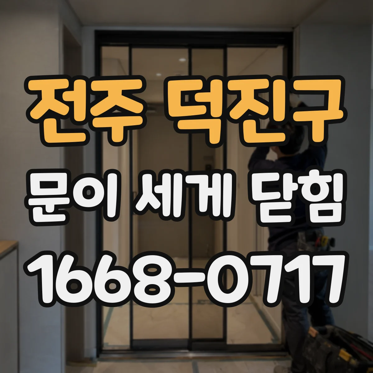 전주 덕진구 문이 세게 닫힘
