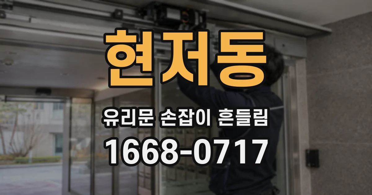 현저동 유리문 손잡이 흔들림