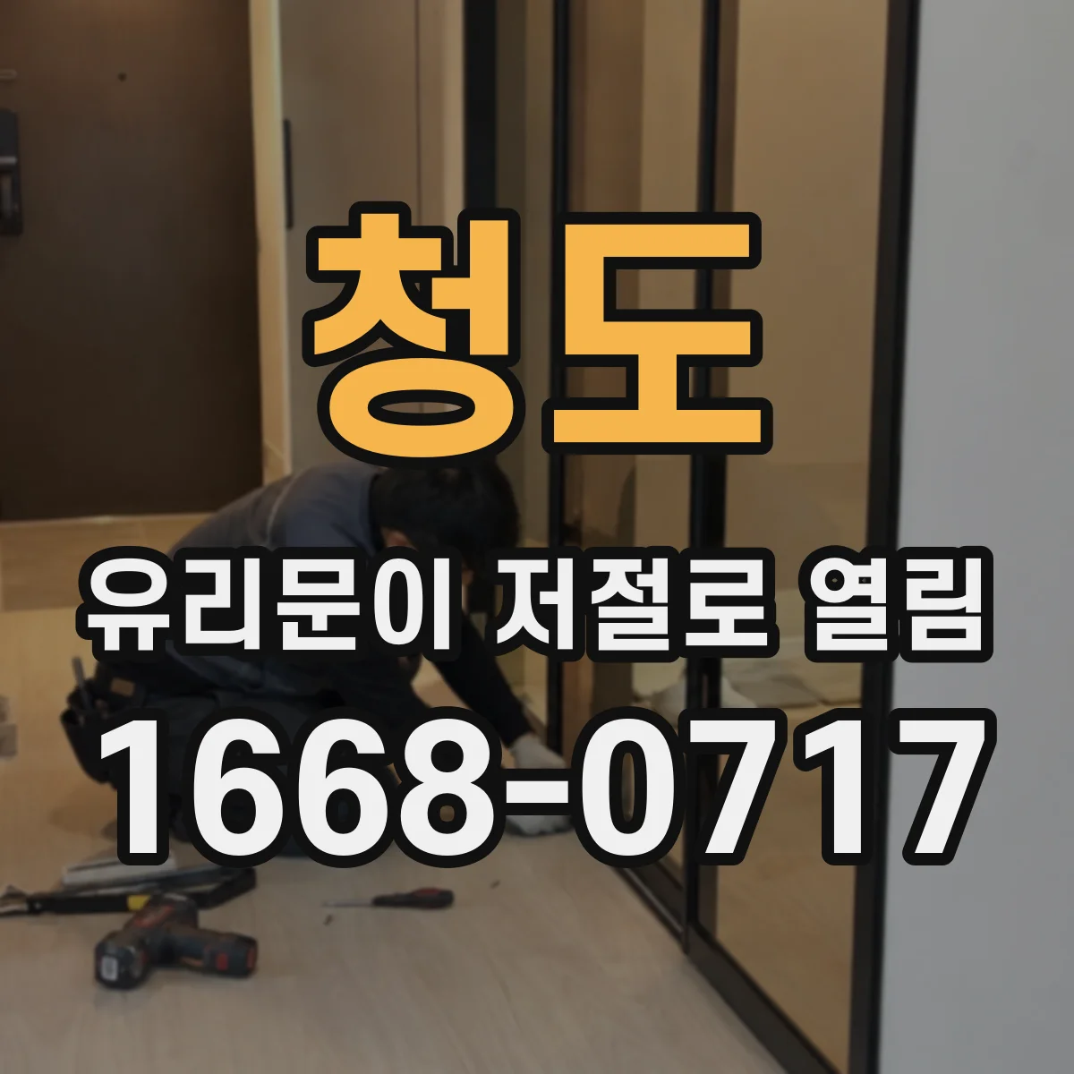 청도 유리문이 저절로 열림 현상 점검 체크리스트로 원인 찾기