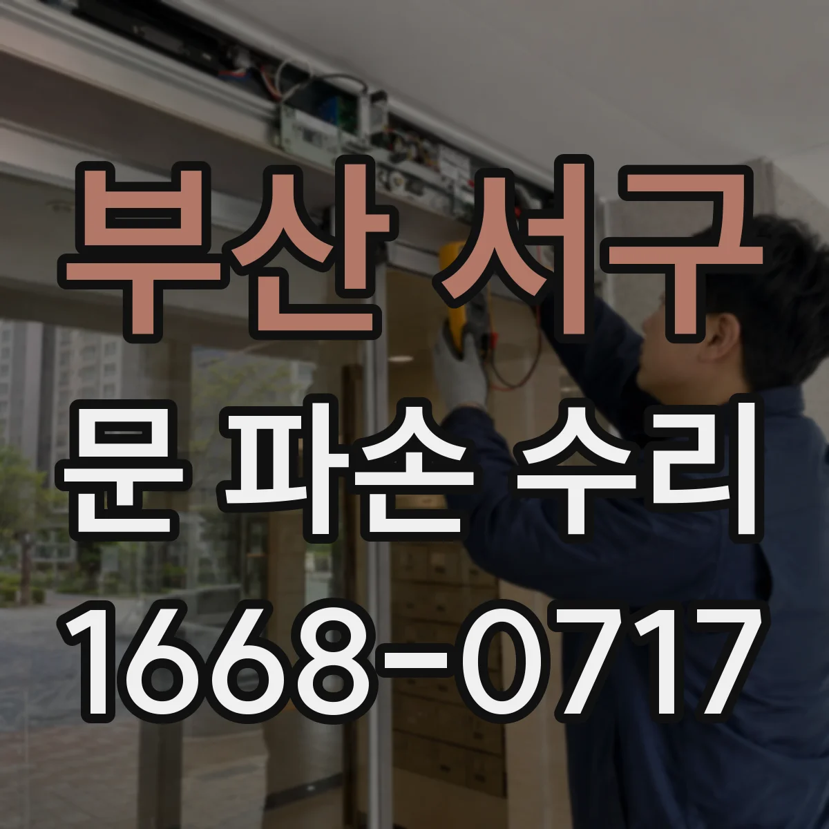 부산 서구 문 파손 수리