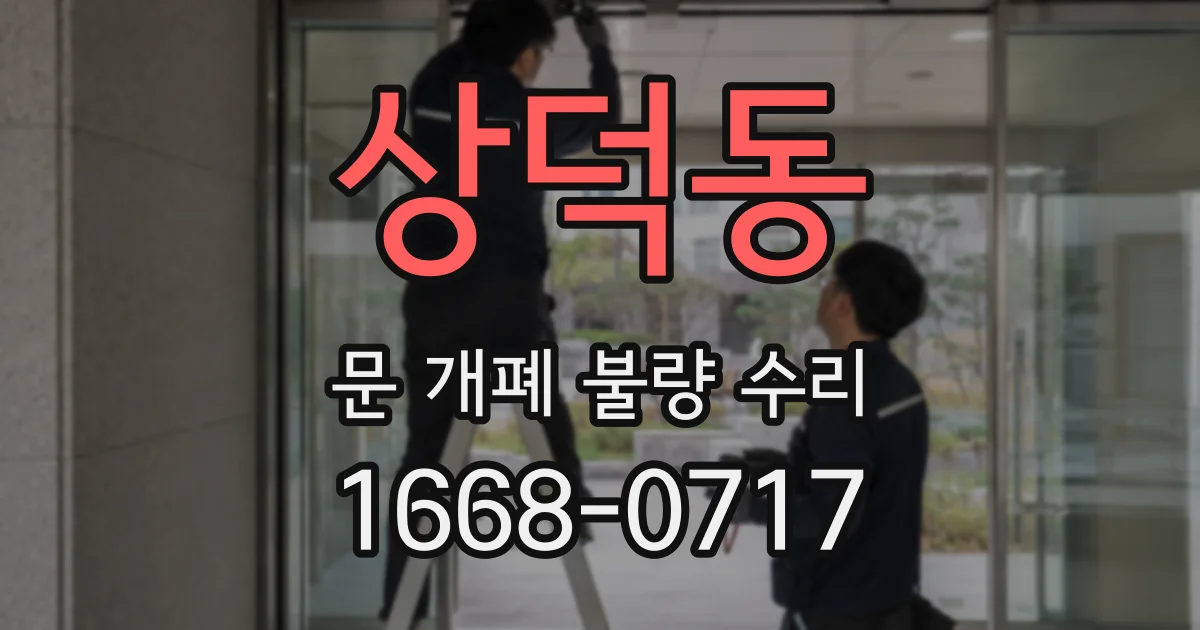 상덕동 문 개폐 불량 수리