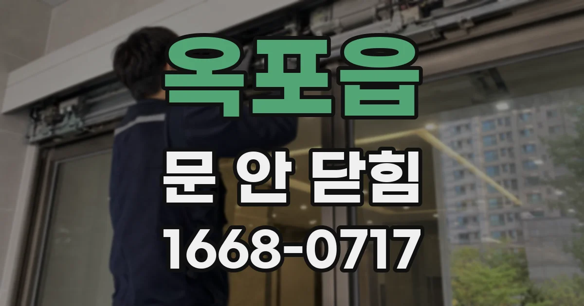 옥포읍 문 안 닫힘