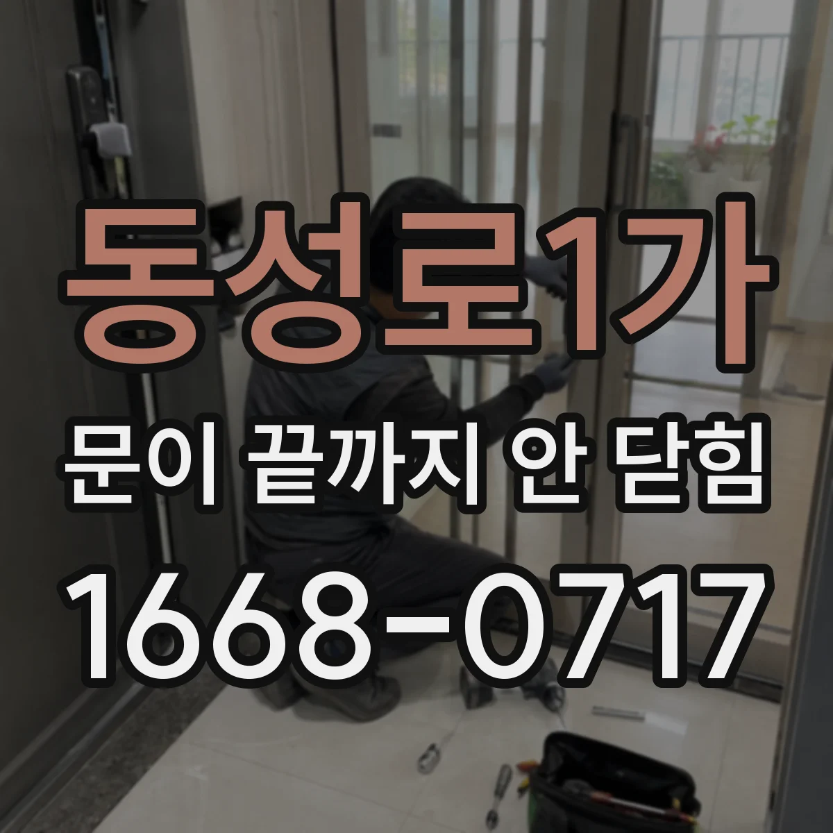 동성로1가 문이 끝까지 안 닫힘