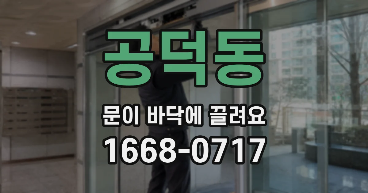 공덕동 문이 바닥에 끌려요
