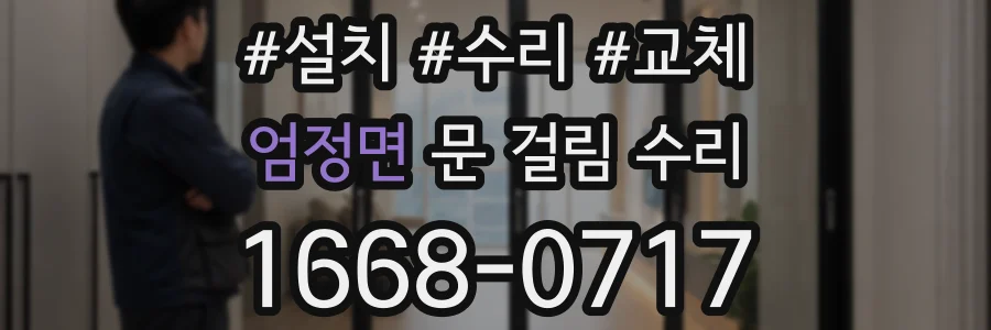 엄정면 문 걸림 수리