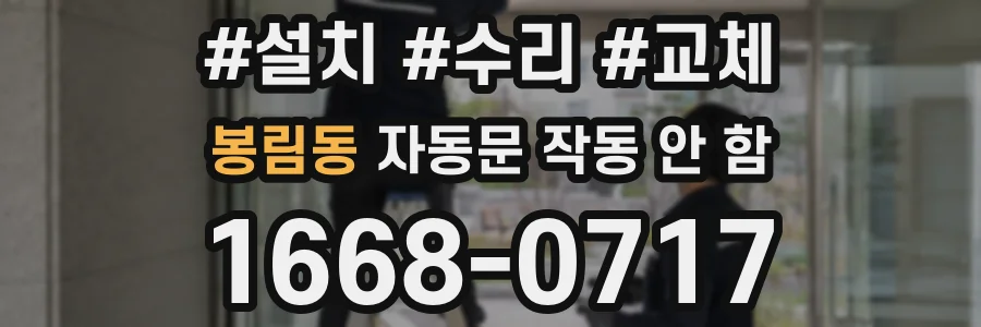 봉림동 자동문 작동 안 함