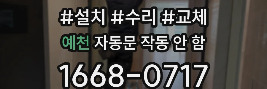 예천 자동문 작동 안 함
