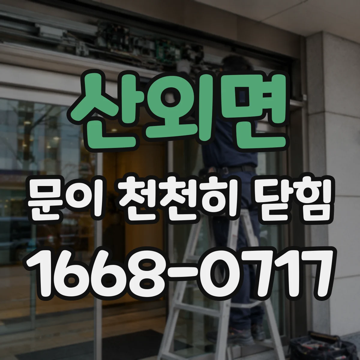 산외면 문이 천천히 닫힘